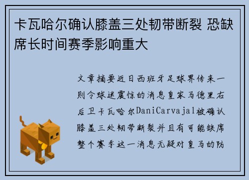 卡瓦哈尔确认膝盖三处韧带断裂 恐缺席长时间赛季影响重大