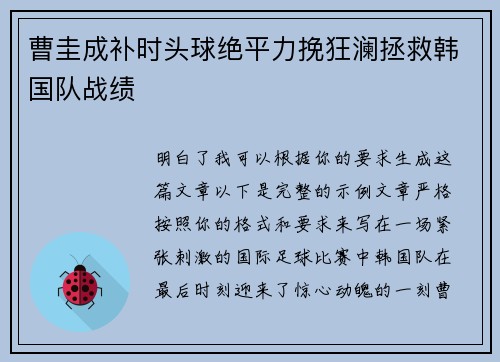 曹圭成补时头球绝平力挽狂澜拯救韩国队战绩