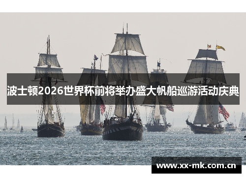 波士顿2026世界杯前将举办盛大帆船巡游活动庆典