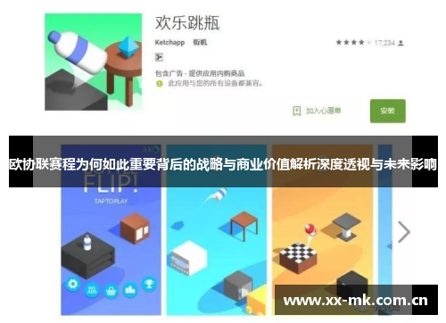 欧协联赛程为何如此重要背后的战略与商业价值解析深度透视与未来影响 欧协联赛程为何如此重要背后的战略与商业价值解析深度透视与未来影响
