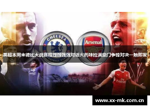 英超本周末德比大战赛程提醒强强对话火药味拉满豪门争锋对决一触即发