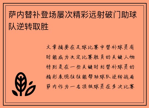 萨内替补登场屡次精彩远射破门助球队逆转取胜