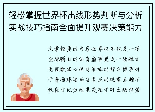 轻松掌握世界杯出线形势判断与分析实战技巧指南全面提升观赛决策能力 轻松掌握世界杯出线形势判断与分析实战技巧指南全面提升观赛决策能力