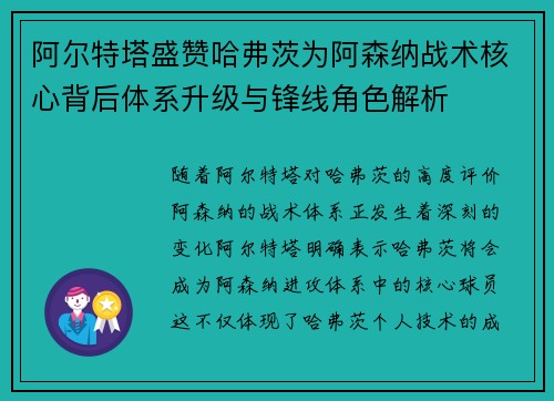 阿尔特塔盛赞哈弗茨为阿森纳战术核心背后体系升级与锋线角色解析 阿尔特塔盛赞哈弗茨为阿森纳战术核心背后体系升级与锋线角色解析