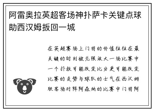 阿雷奥拉英超客场神扑萨卡关键点球助西汉姆扳回一城
