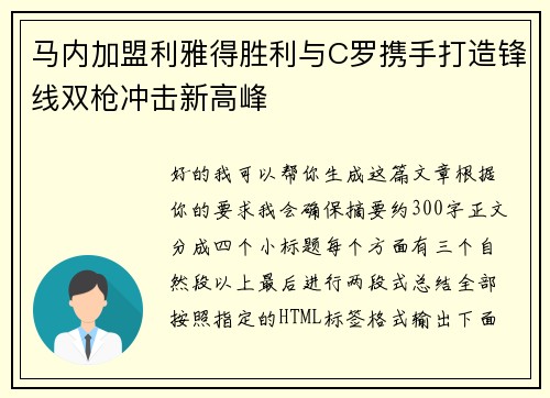 马内加盟利雅得胜利与C罗携手打造锋线双枪冲击新高峰