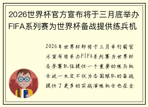 2026世界杯官方宣布将于三月底举办FIFA系列赛为世界杯备战提供练兵机会 2026世界杯官方宣布将于三月底举办FIFA系列赛为世界杯备战提供练兵机会