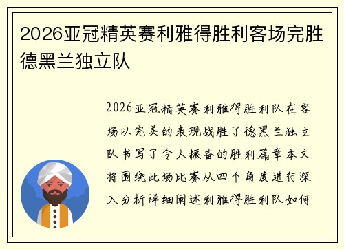 2026亚冠精英赛利雅得胜利客场完胜德黑兰独立队 2026亚冠精英赛利雅得胜利客场完胜德黑兰独立队