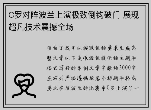 C罗对阵波兰上演极致倒钩破门 展现超凡技术震撼全场