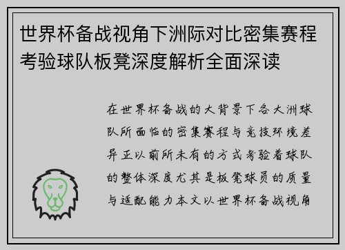 世界杯备战视角下洲际对比密集赛程考验球队板凳深度解析全面深读