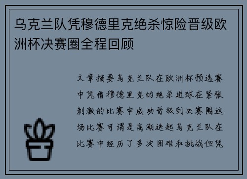 乌克兰队凭穆德里克绝杀惊险晋级欧洲杯决赛圈全程回顾 乌克兰队凭穆德里克绝杀惊险晋级欧洲杯决赛圈全程回顾