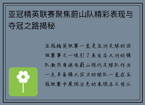 亚冠精英联赛聚焦蔚山队精彩表现与夺冠之路揭秘