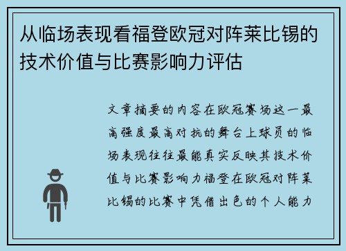 从临场表现看福登欧冠对阵莱比锡的技术价值与比赛影响力评估