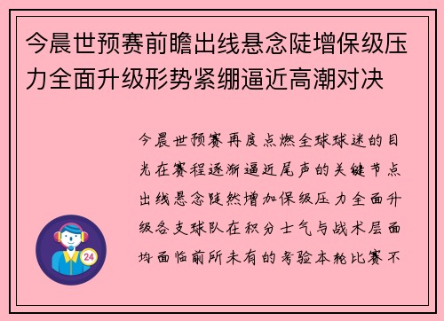 今晨世预赛前瞻出线悬念陡增保级压力全面升级形势紧绷逼近高潮对决
