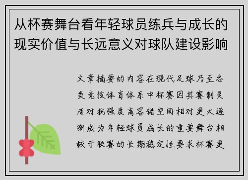 从杯赛舞台看年轻球员练兵与成长的现实价值与长远意义对球队建设影响