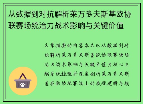 从数据到对抗解析莱万多夫斯基欧协联赛场统治力战术影响与关键价值