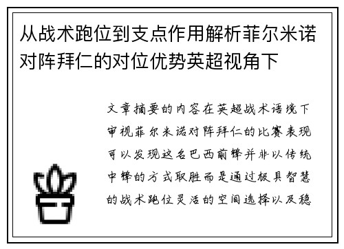 从战术跑位到支点作用解析菲尔米诺对阵拜仁的对位优势英超视角下