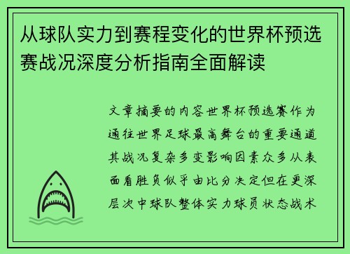 从球队实力到赛程变化的世界杯预选赛战况深度分析指南全面解读