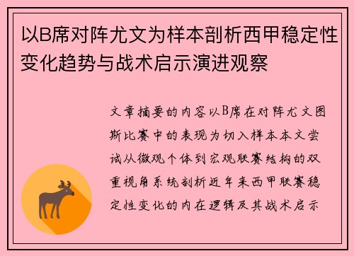 以B席对阵尤文为样本剖析西甲稳定性变化趋势与战术启示演进观察