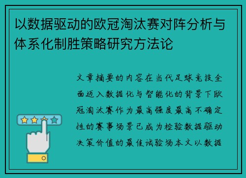 以数据驱动的欧冠淘汰赛对阵分析与体系化制胜策略研究方法论 以数据驱动的欧冠淘汰赛对阵分析与体系化制胜策略研究方法论