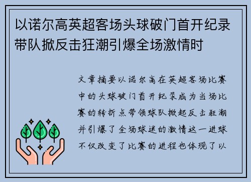 以诺尔高英超客场头球破门首开纪录带队掀反击狂潮引爆全场激情时