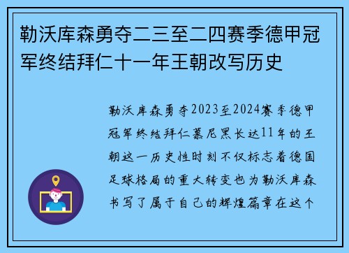 勒沃库森勇夺二三至二四赛季德甲冠军终结拜仁十一年王朝改写历史