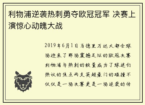 利物浦逆袭热刺勇夺欧冠冠军 决赛上演惊心动魄大战 利物浦逆袭热刺勇夺欧冠冠军 决赛上演惊心动魄大战