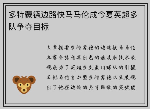 多特蒙德边路快马马伦成今夏英超多队争夺目标