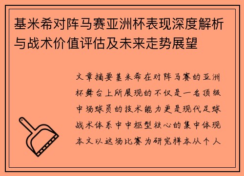 基米希对阵马赛亚洲杯表现深度解析与战术价值评估及未来走势展望