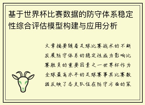 基于世界杯比赛数据的防守体系稳定性综合评估模型构建与应用分析