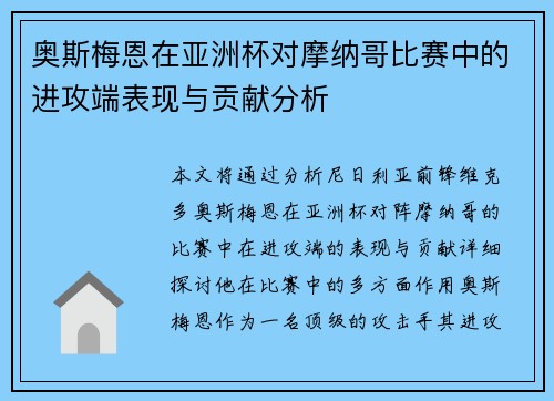 奥斯梅恩在亚洲杯对摩纳哥比赛中的进攻端表现与贡献分析