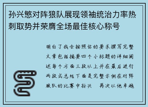 孙兴慜对阵狼队展现领袖统治力率热刺取势并荣膺全场最佳核心称号