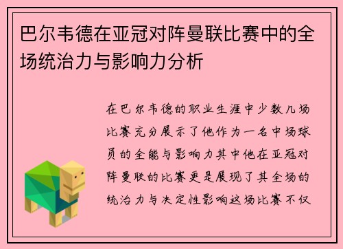 巴尔韦德在亚冠对阵曼联比赛中的全场统治力与影响力分析
