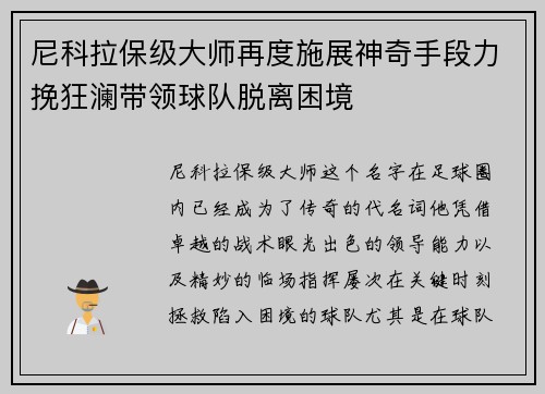 尼科拉保级大师再度施展神奇手段力挽狂澜带领球队脱离困境