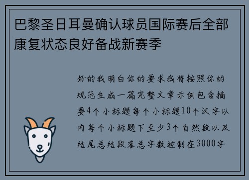 巴黎圣日耳曼确认球员国际赛后全部康复状态良好备战新赛季