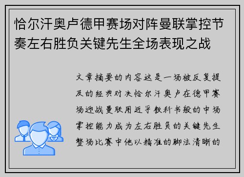 恰尔汗奥卢德甲赛场对阵曼联掌控节奏左右胜负关键先生全场表现之战