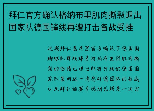 拜仁官方确认格纳布里肌肉撕裂退出国家队德国锋线再遭打击备战受挫