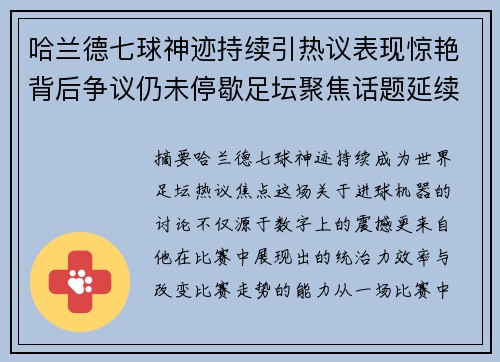 哈兰德七球神迹持续引热议表现惊艳背后争议仍未停歇足坛聚焦话题延续